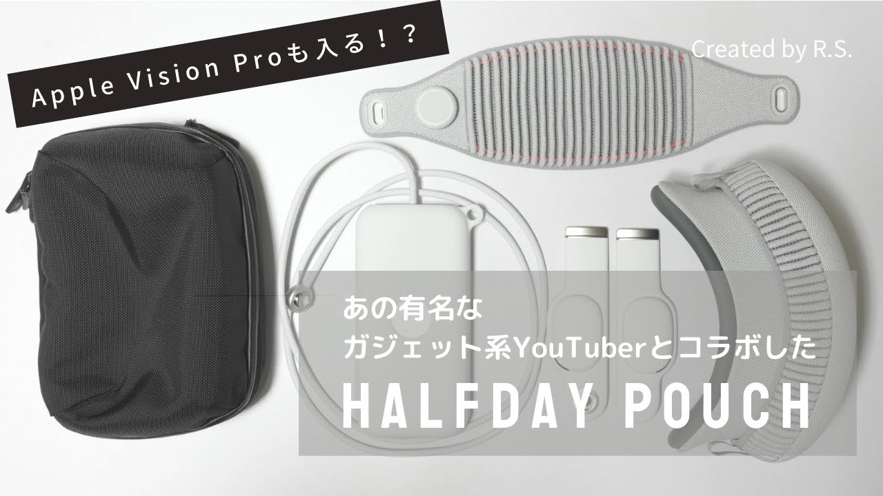 【レビュー】 Apple Vision Proも入る！？あの大人気ガジェットYouTuberとコラボした「HALFDAY POUCH」