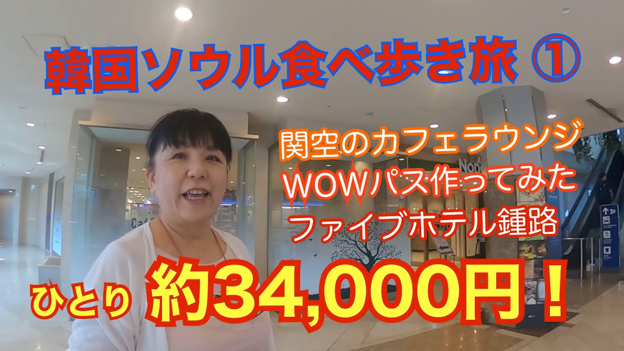 韓国ソウル・鍾路を食べ歩く旅①関空のカフェラウンジで前祝い＆便利なWOWパスカード＆ファイブホテル鍾路のご紹介♪「旅とグルメのAkemiチャンネル」
