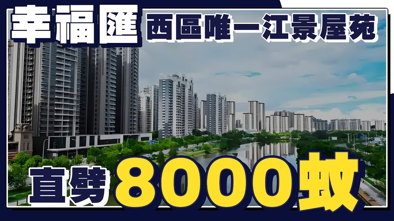 【中山大劈價系列EP15】西區唯一江景屋苑丨直劈8000蚊丨最新加推5棟特價單位丨直望江景丨精裝現樓丨幸福匯