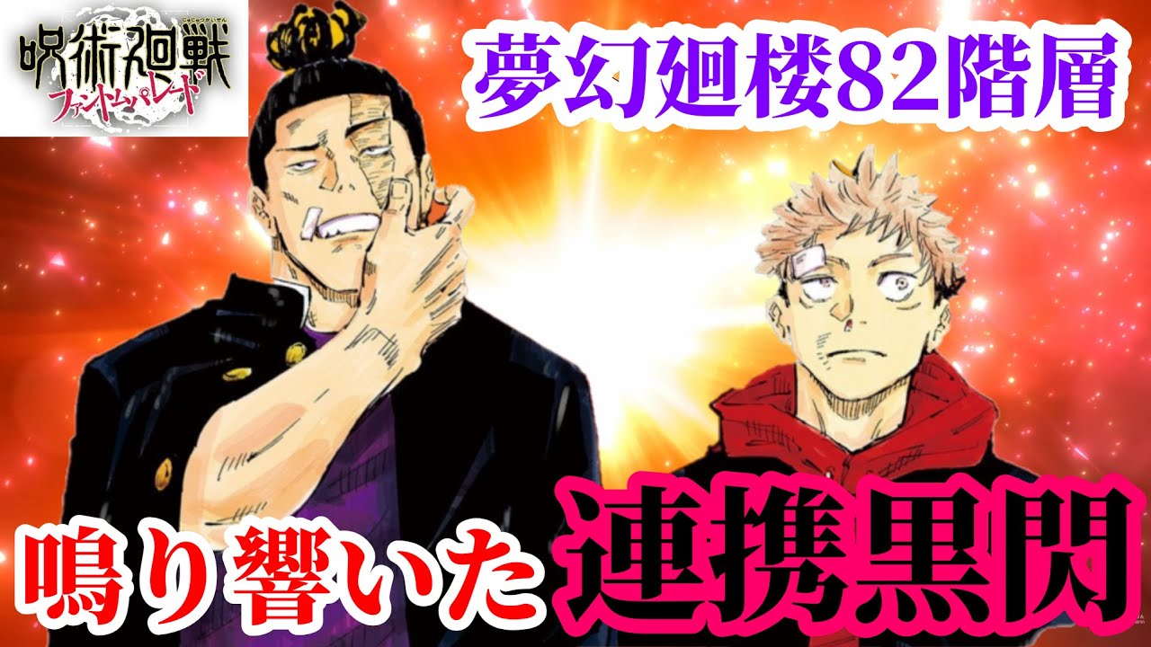【ファンパレ】82階層遂に決着ゥゥーーーッ!! 脹相無しでも夜最強コンビの"黒閃アミーゴ"でぶちかませ！【夢幻廻楼82】