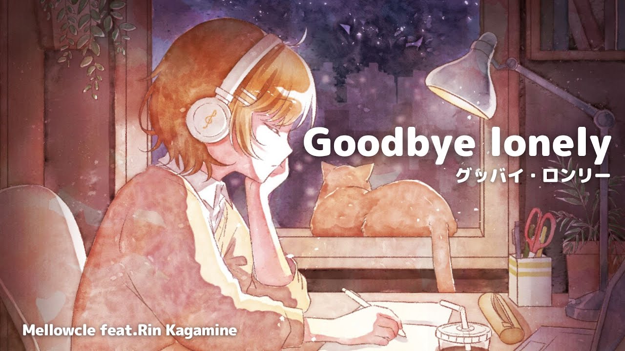 グッバイ・ロンリー / めろくる feat. 鏡音リン