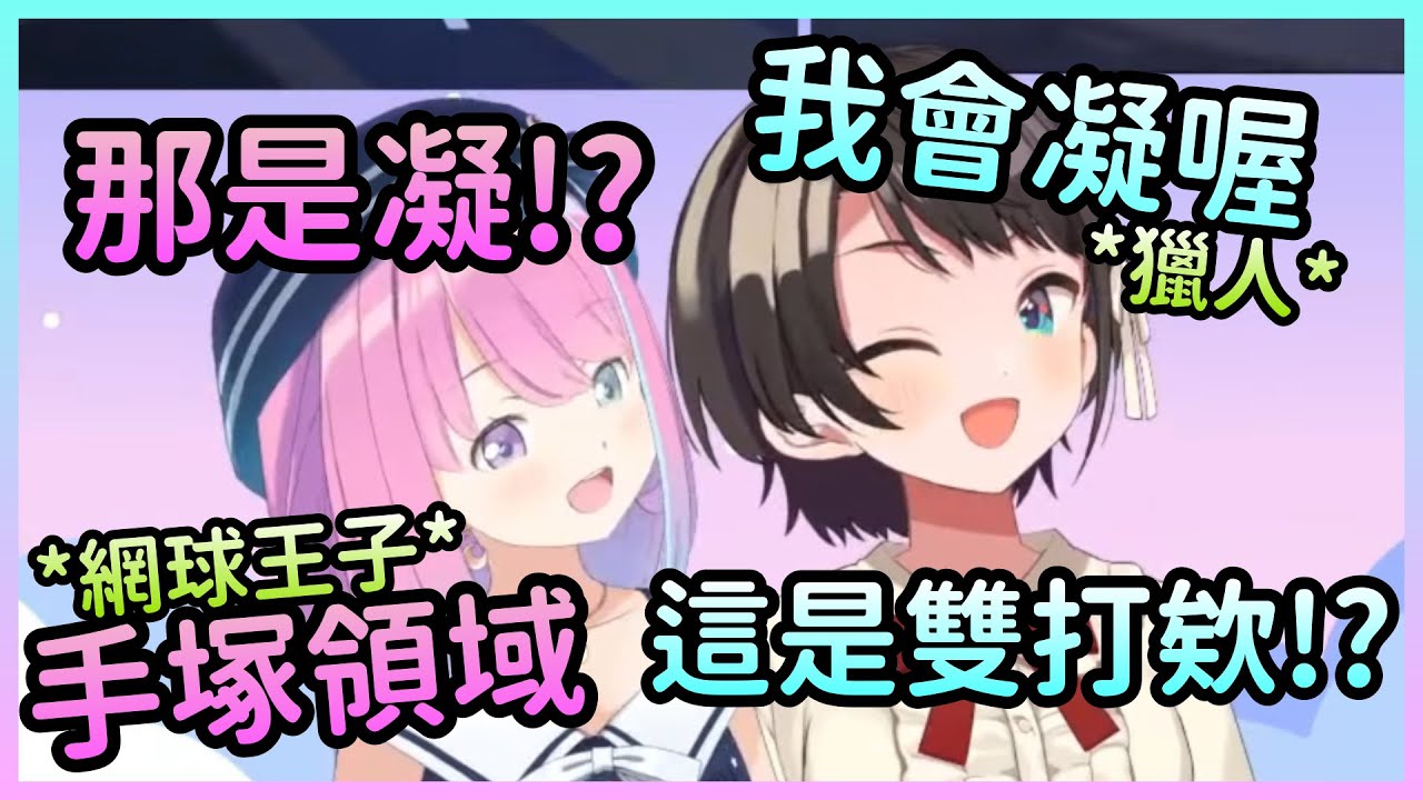 公主和486分別使出網球王子和獵人的能力，但其實兩人都在雲w【姫森ルーナ/姬森璐娜×大空スバル/大空昴】【Hololive中文】