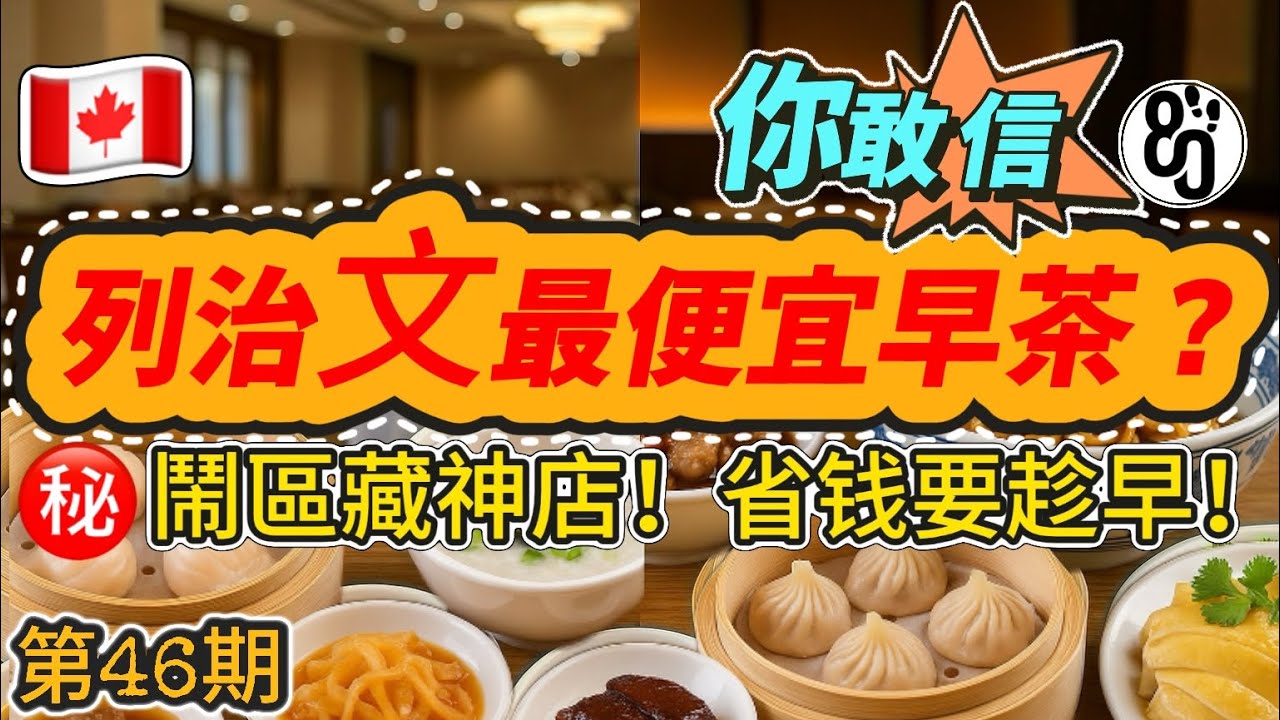 46【加幣難賺！精打細算】曝光隱藏平價早茶！列治文新開上海美食竟讓老饕瘋狂封神？