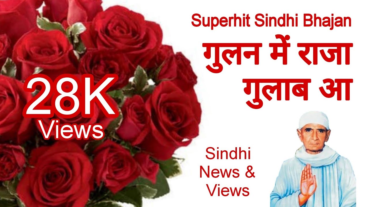 स्वामी #लीलाशाह भजन | जियँ गुलन में राजा गुलाब आ | Swami #Lilashah Bhajan | #Sindhi #सिंन्धी Bhajan