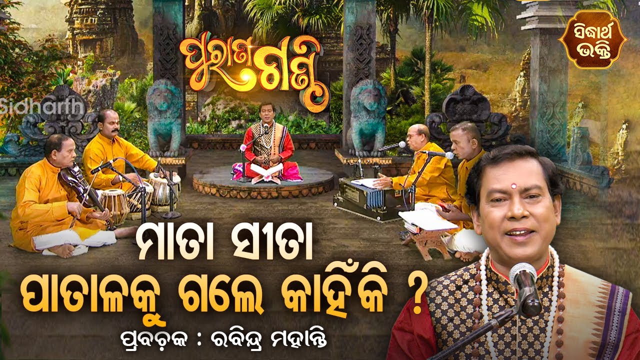 Purana Ganthi - EP - 53 | ମାତା ସୀତା ପାତାଳକୁ ଗଲେ କାହିଁକି ? Rabindra Mohanty | SIDHARTH BHAKTI