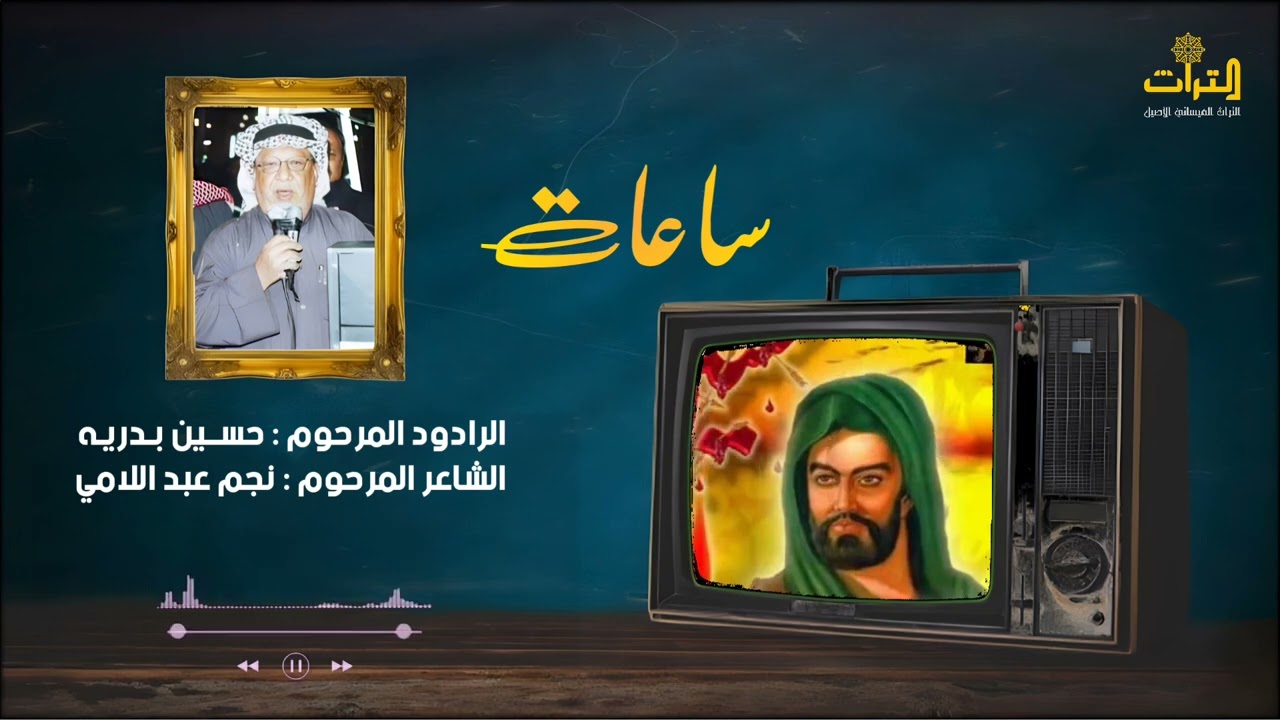 ساعات | المرحوم حسين بدريه | التراث الميساني الأصيل 1445 هـ