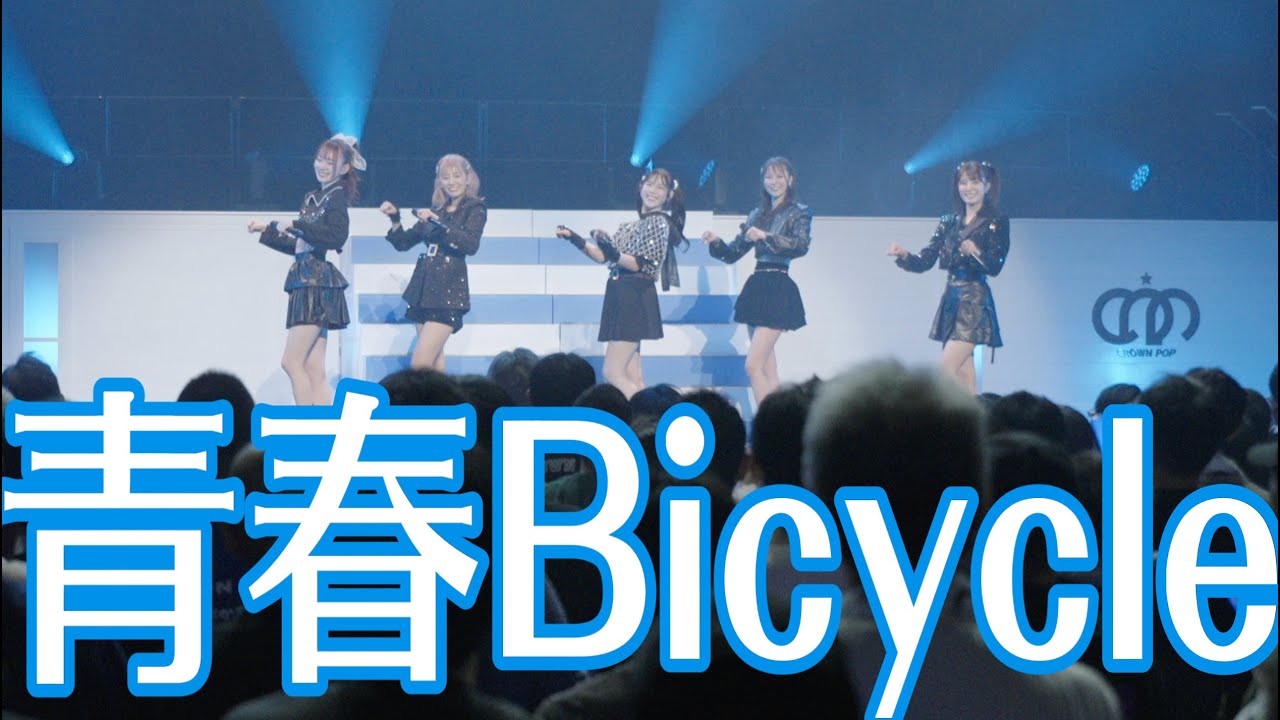 【LIVE映像】CROWN POP「青春Bicycle」＠Zepp DiverCity