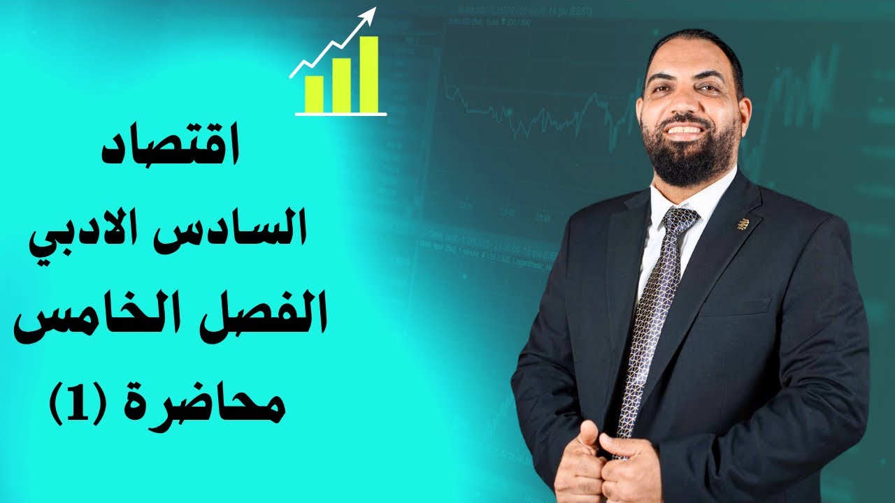 اقتصاد السادس الادبي - الفصل الخامس - المحاضرة 1