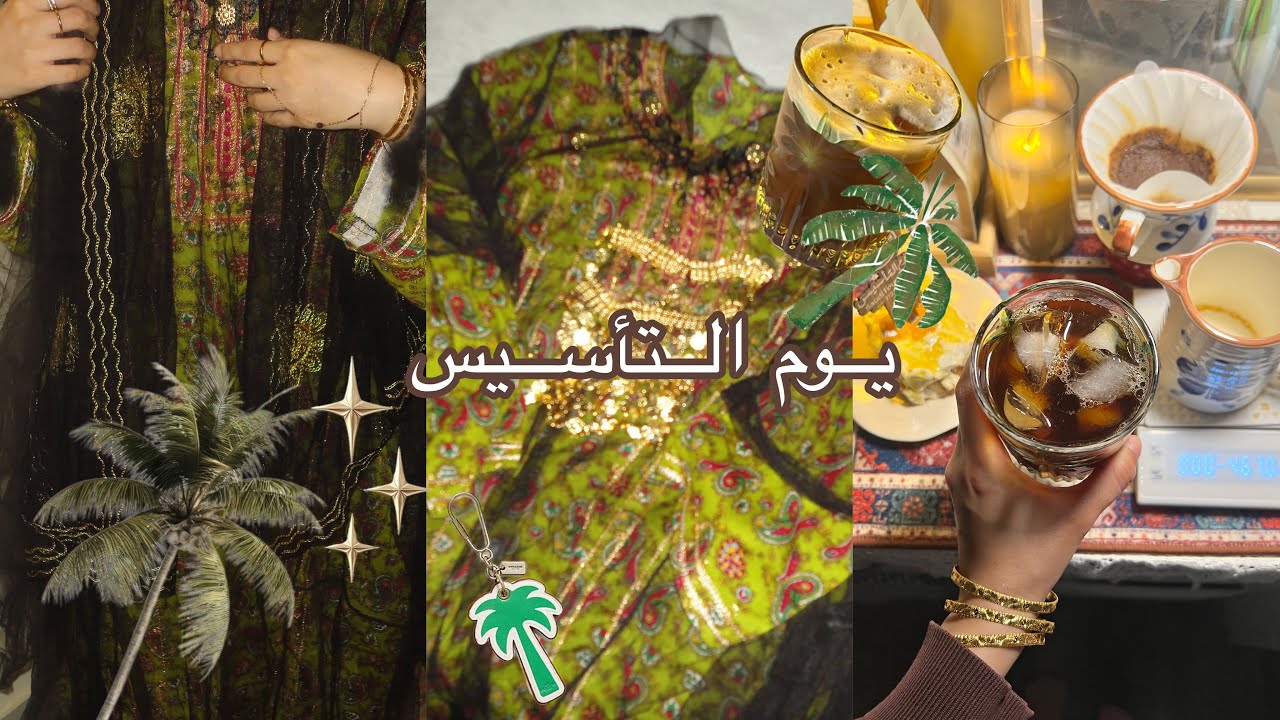 فلوق يوم التأسيس🌴، نسوي قهوة وايش لبست✨