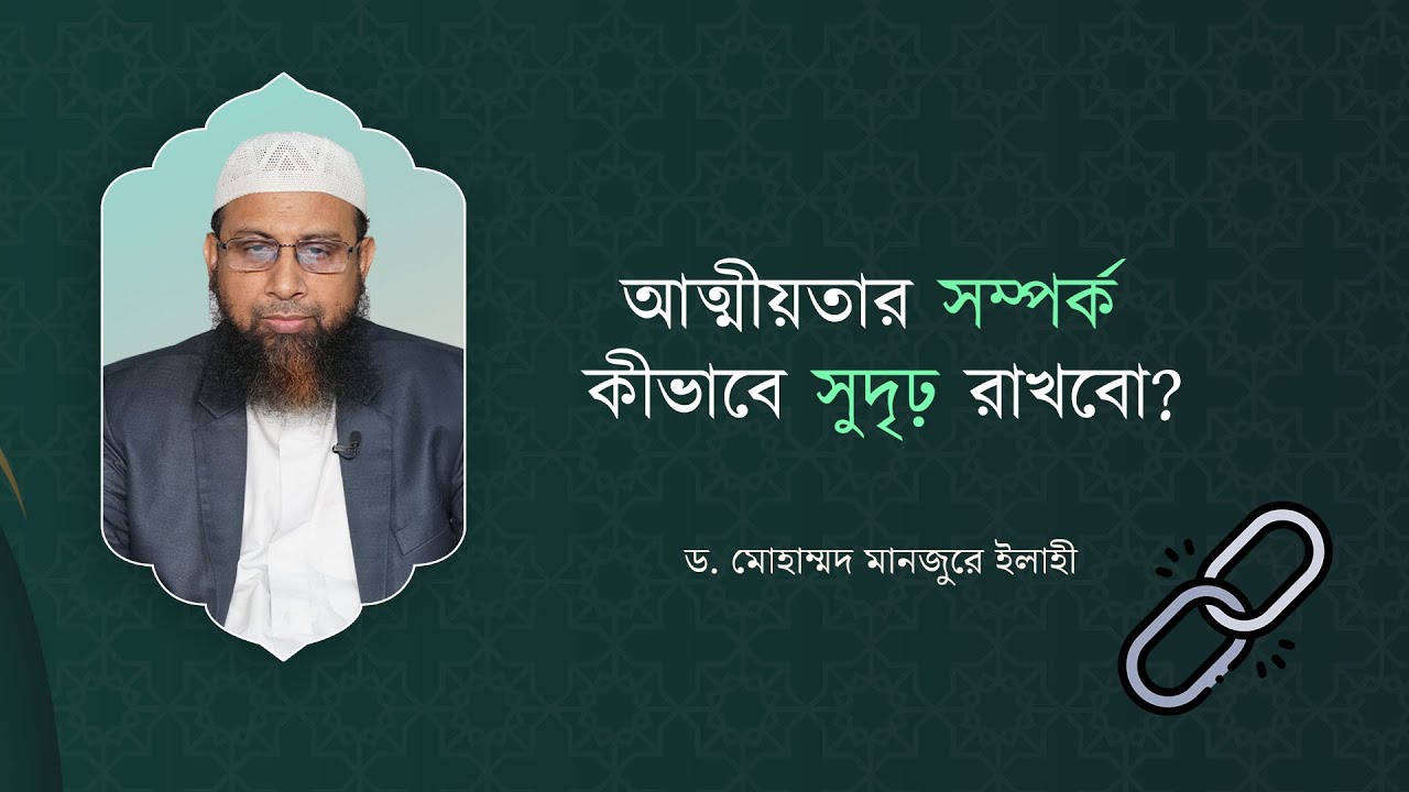 আত্মীয়তার সম্পর্ক কীভাবে সুদৃঢ় রাখবো? ।। Dr. Mohammad Monzur-E-Elahi