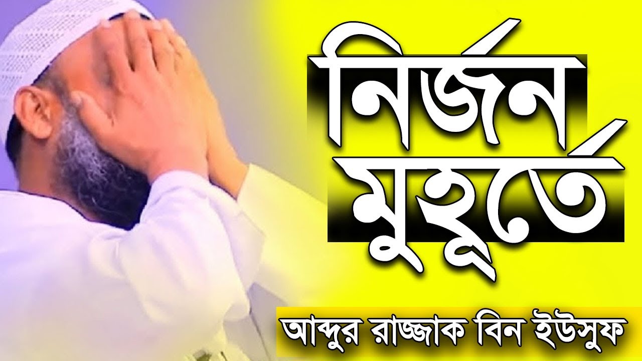 নির্জন মুহূর্তে আল্লাহকে ভয় করুন | শায়খ আব্দুর রাজ্জাক বিন ইউসুফ | Shaikh Abdur Razzak Bin Yousuf