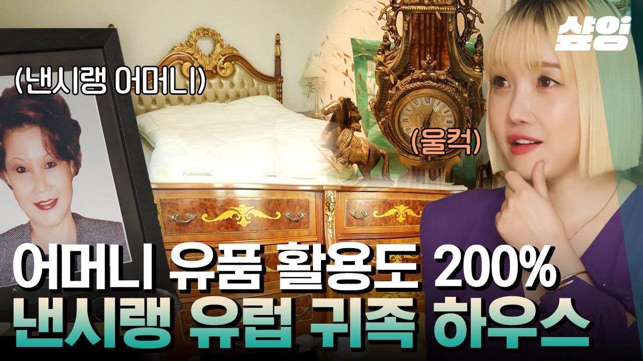 [#신박한정리2] 클래식과 모던함이 공존하는 엔틱 유럽풍 하우스🏛 어머니 유품과 낸시 랭 작품의 완벽한 조화💐 | #샾잉