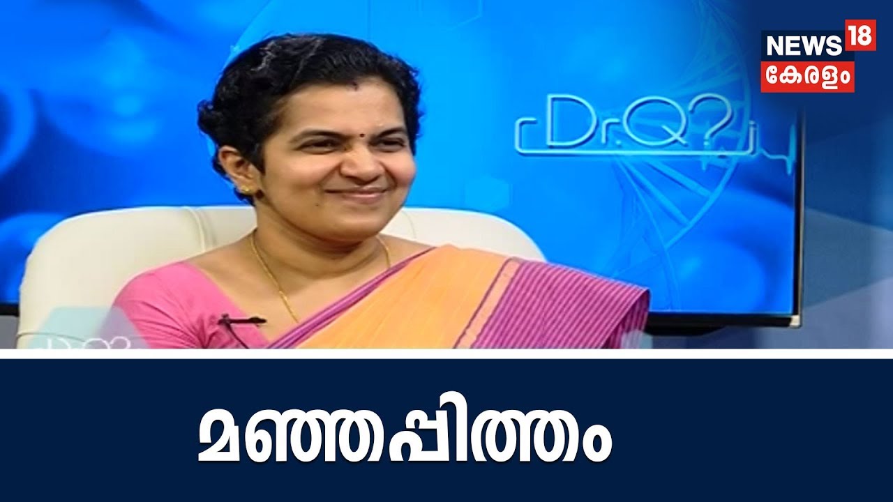 Dr Q: മഞ്ഞപ്പിത്തം-കാരണങ്ങളും പ്രതിവിധിയും | Jaundice | 11th August 2018