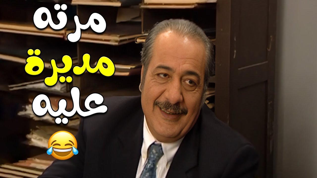 ماجدة صارت مديرة عامة على جوزها يا ترى كيف رح يستقبل الصدمه ؟؟🤔🤔 مختارات مسلسل زوج الست