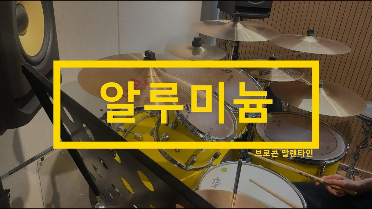 드럼커버 44. 알루미늄 - 브로큰 발렌타인ㅣ취미드럼ㅣ직장인 취미ㅣDrum Cover