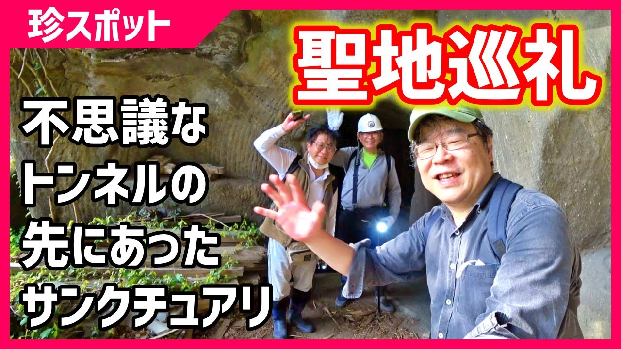 【珍スポット】不思議なトンネルの先にサンクチュアリがあった～普門寺跡(南房総市)
