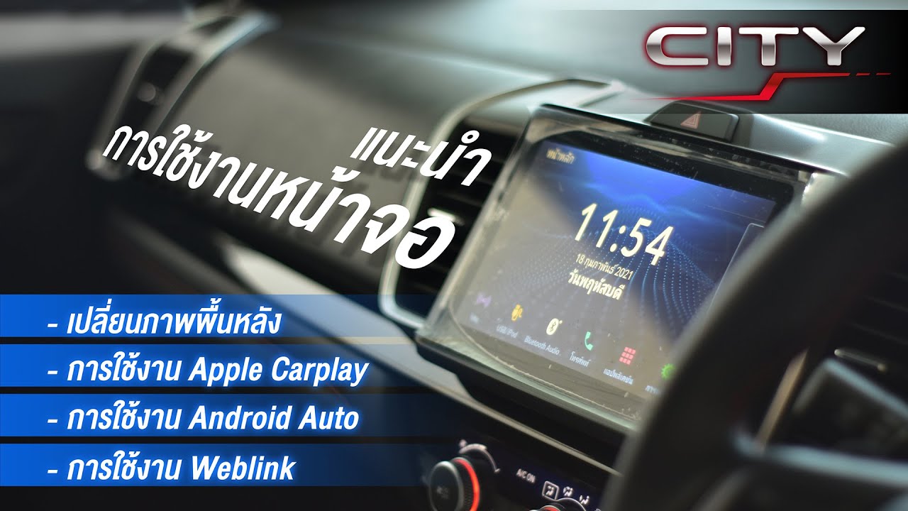 สาธิตวิธีการใช้งานหน้าจอ Honda City