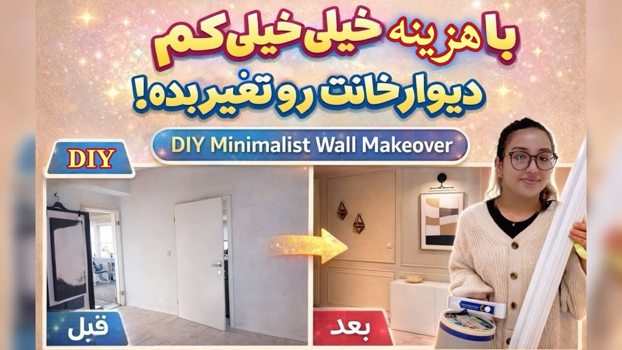 آموزش تغییر دیوار با پول بسیار کم /دیکور دیوار مینمال 