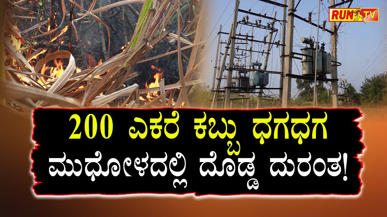 200 ಎಕರೆ ಕಬ್ಬು ಧಗಧಗ &ndash; ಮುಧೋಳದಲ್ಲಿ ದೊಡ್ಡ ದುರಂತ!