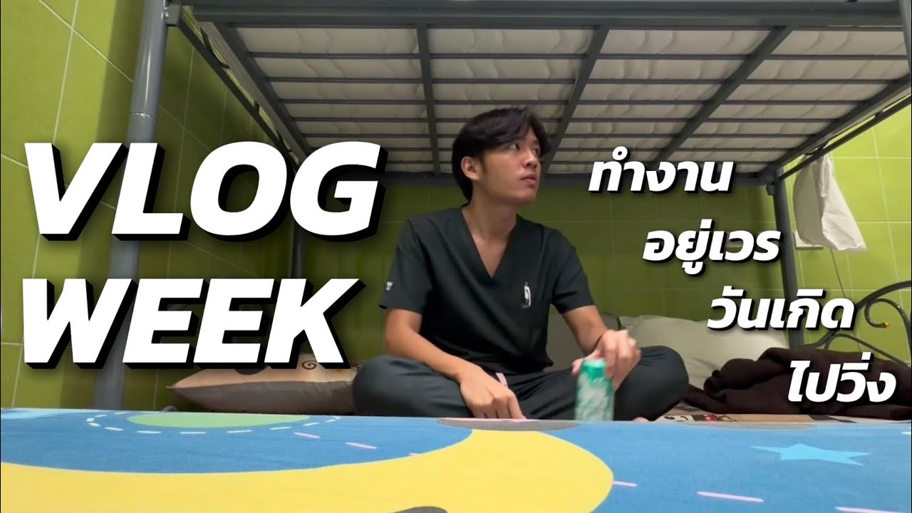 VLOG week ชีวิตหมอ รพท. ช่วงนี้ทำงานช่วงวันเกิด อยู่เวร แล้วก็ไปงานวิ่ง เหนื่อยใช้ได้นะเนี่ย