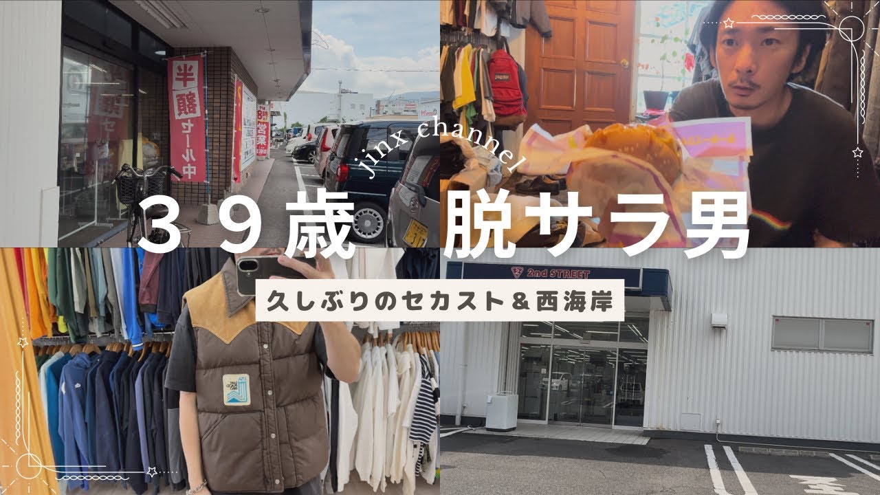 【Vlog】古着屋を始めた脱サラおじさんが休みの日にセカストと古着屋西海岸に行ってきました。