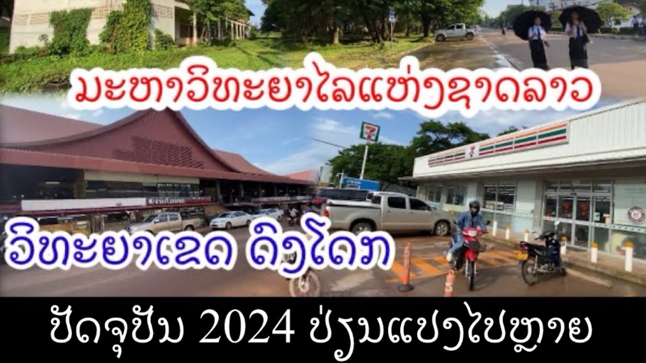 Laos มหาวิทยาลัยแห่งชาติลาววิทยาเขตดงโดก ມຊ ດົງໂດກ