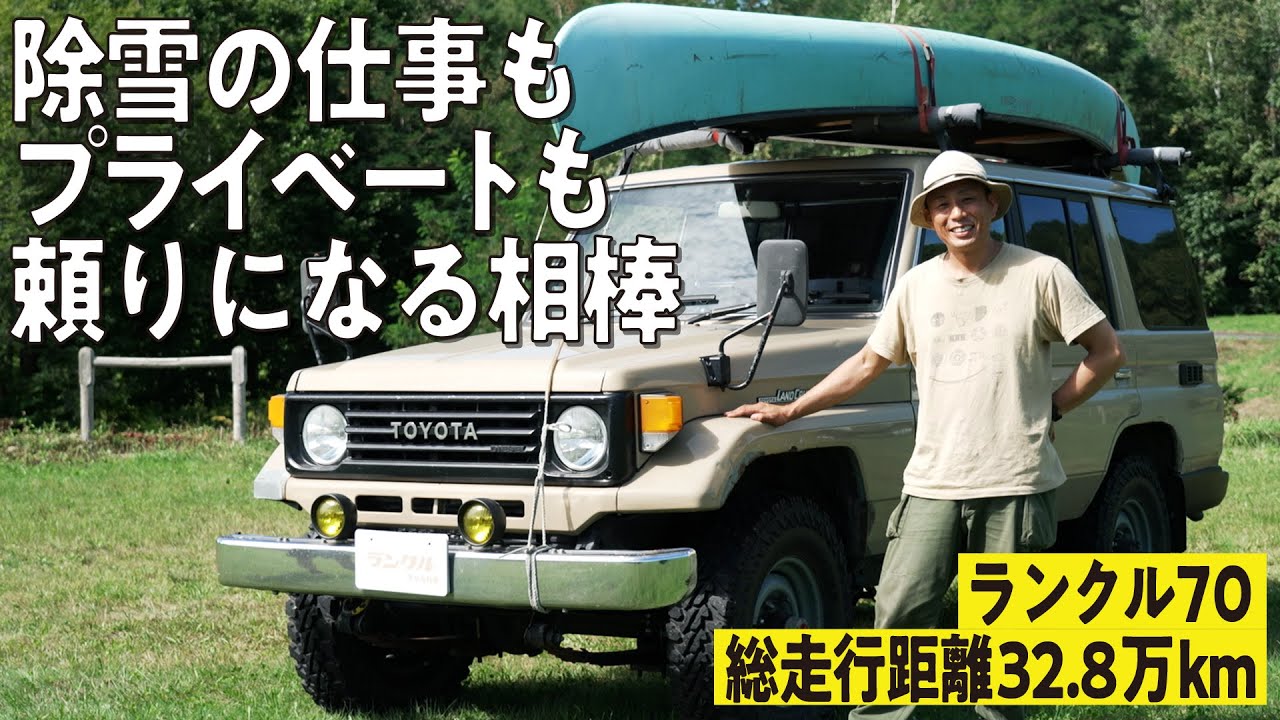 【趣味のカヌーを積載】総走行距離32.8万kmのランクル70！一度手放したもののランクル愛は消えず除雪の仕事もプライベートも頼りになる存在【ランクルズ#102】