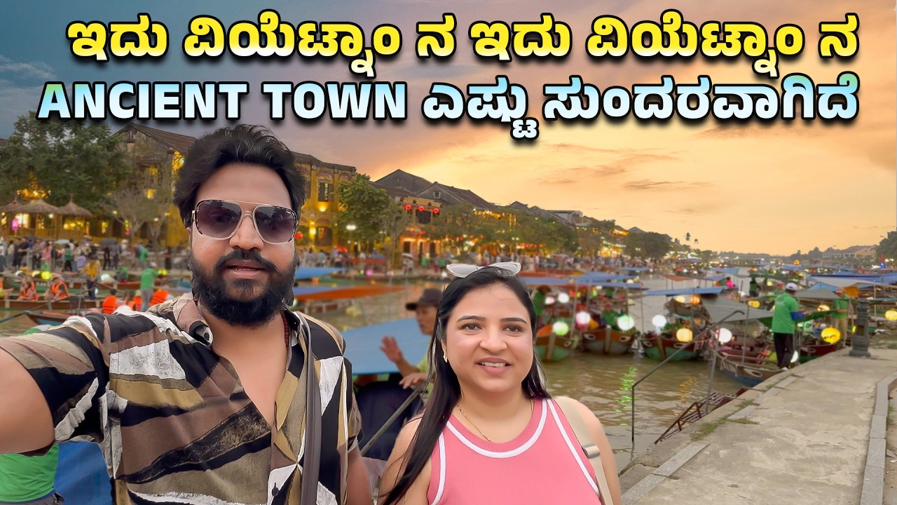 ವಿಯೆಟ್ನಾಂ ನ ANCIENT TOWN ನೋಡೋಕೆ ಚೀನಾ ತರಾ ಕಾಣುತ್ತೆ | Kannada