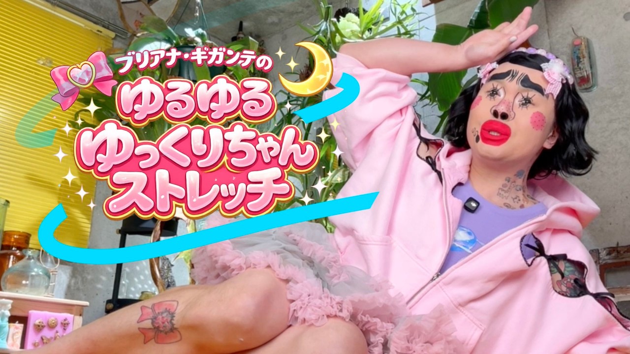 ブリアナちゃんと一緒にストレッチ♡