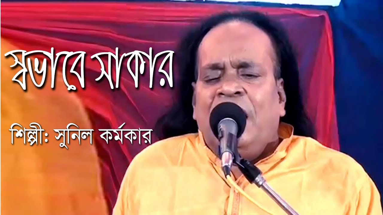 স্বভাবে সাকার মানুষও আকার অভাবে অবসিষ্ঠ // Sunil Karmakar Baul Gaan //