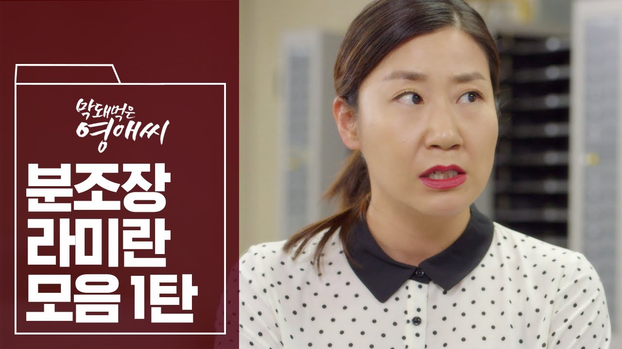 쿠폰없이 못 사는 쿠폰 덕후, 美친 생활 연기 분노 조절 장애 라미란 모음 1탄 | #막돼먹은영애씨 | #막돼먹은혼종