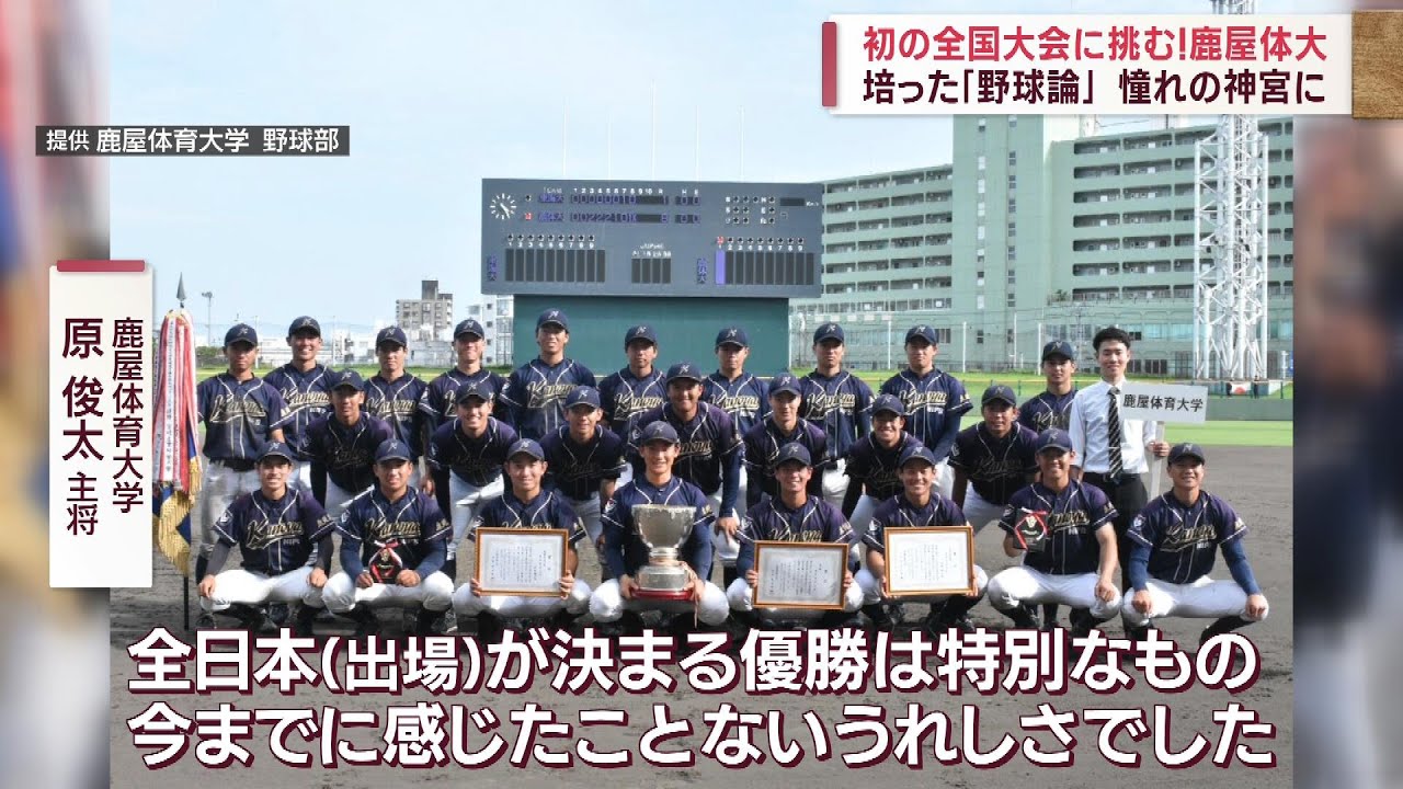 【憧れの神宮に】初の全国大会に挑む！鹿屋体育大学 培った「野球論」 Jチャン＋特集(5月31日(水)放送)