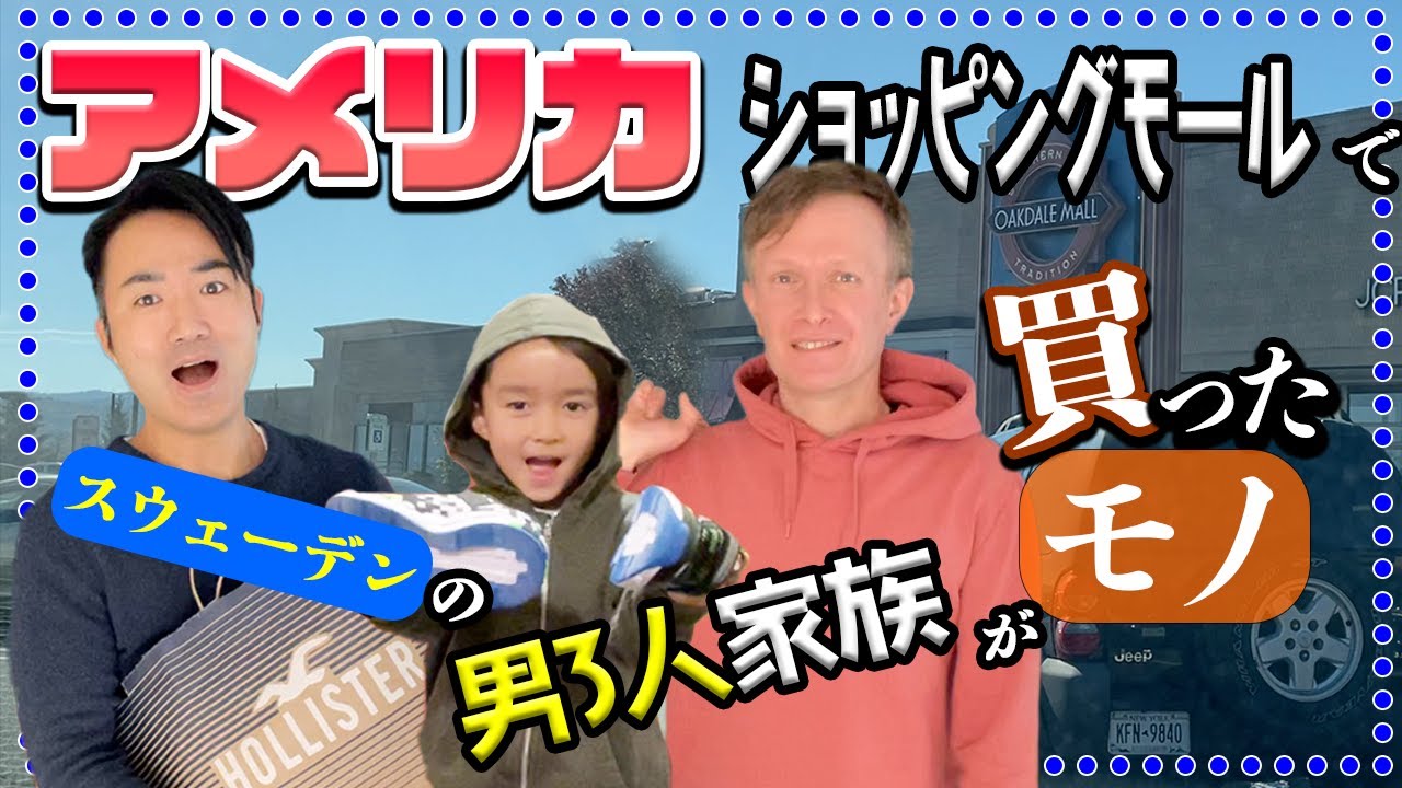 【買い物ルーティーン】ショッピングモールで過ごす1日。お洋服をセールでいっぱい買ったよ！ そして、スウェーデンとアメリカの接客が違いすぎた話も…【ふたりぱぱvlog】