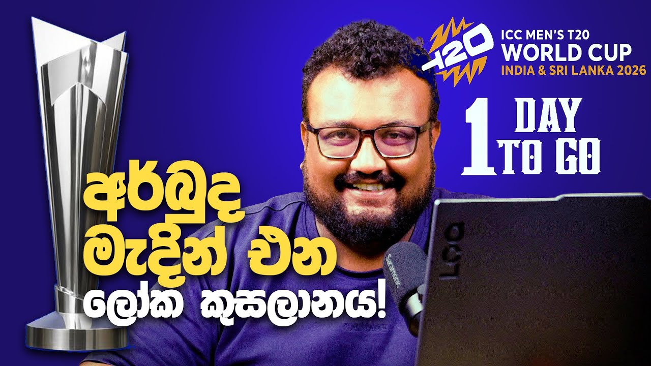 අර්බුධ මැදින් එන ලෝක කුසලානය! - Cricket nam Cricket