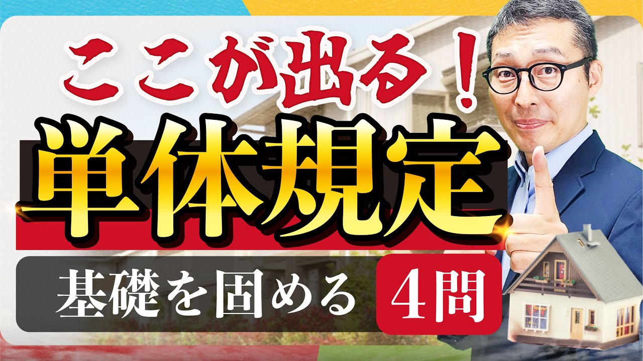※再UP【宅建対策】単体規定のポイントを過去問で確認！この問題が解けないとやばいかも？【建築基準法】