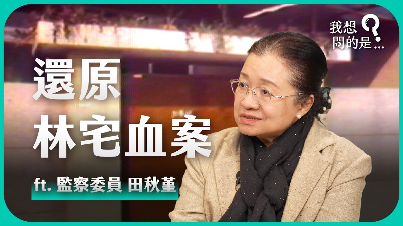 還原林宅血案：監察委員田秋堇第一手證言【我還想問...】主持人 陳信聰