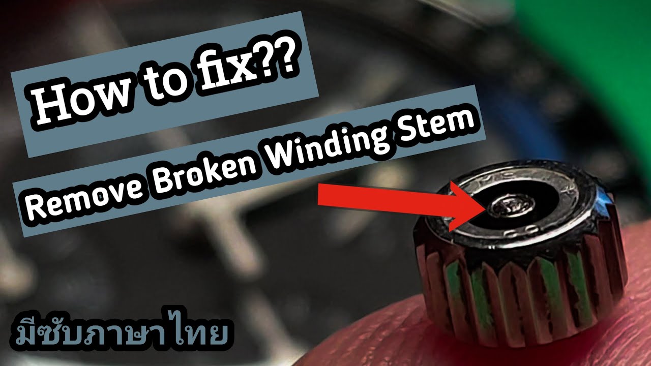 How to remove broken winding stem? / แกนไขหักคามะยม ทำยังไง ??