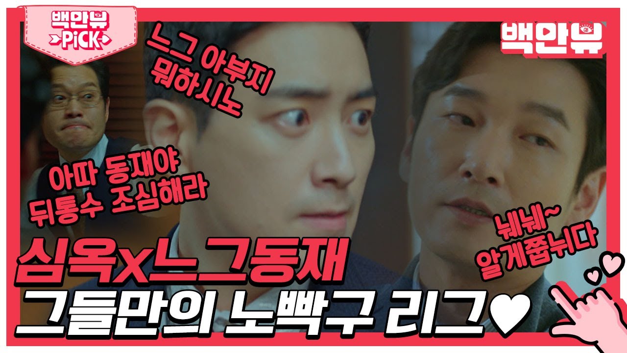 노빡구력 Max인 후배 황시목과 찐찐 느그동재 서검사_조승우와 이준혁의 美친케미ㅣ