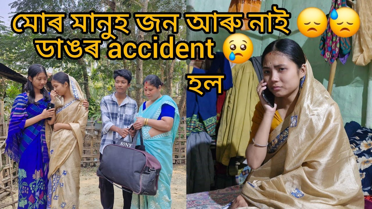 মানুহজন আৰু এই পৃথিৱীত নাই 😞।।চাকৰিলৈ যাওতেই দূৰ্ঘটনা হল😢।।
