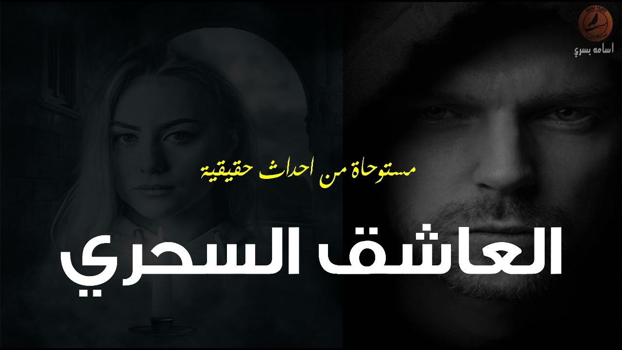 قصص رعب | فتاه تقوم بتجربة غريبه لتحضير الخاطف البشري من اجل الهروب من وحدتها