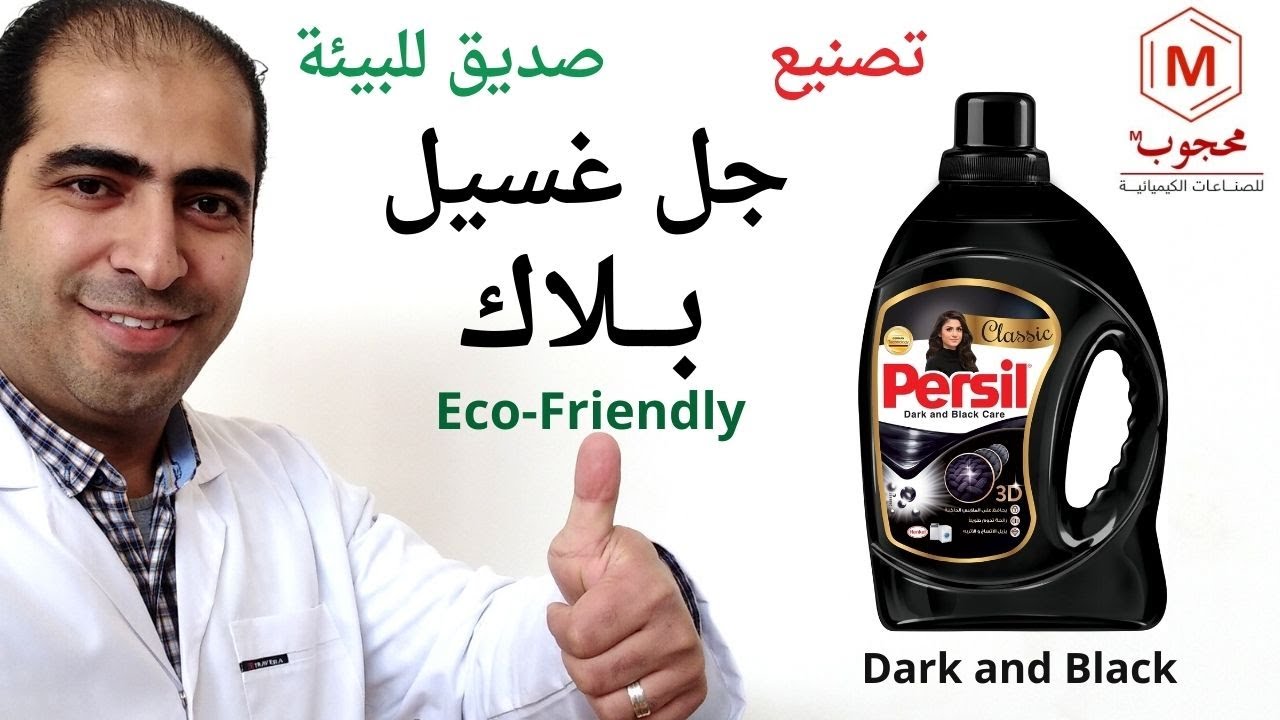 أسهل وأفضل طريقة لتصنيع جل غسيل للملابس السوداء - Black / مشروع تجاري / صديق للبيئة