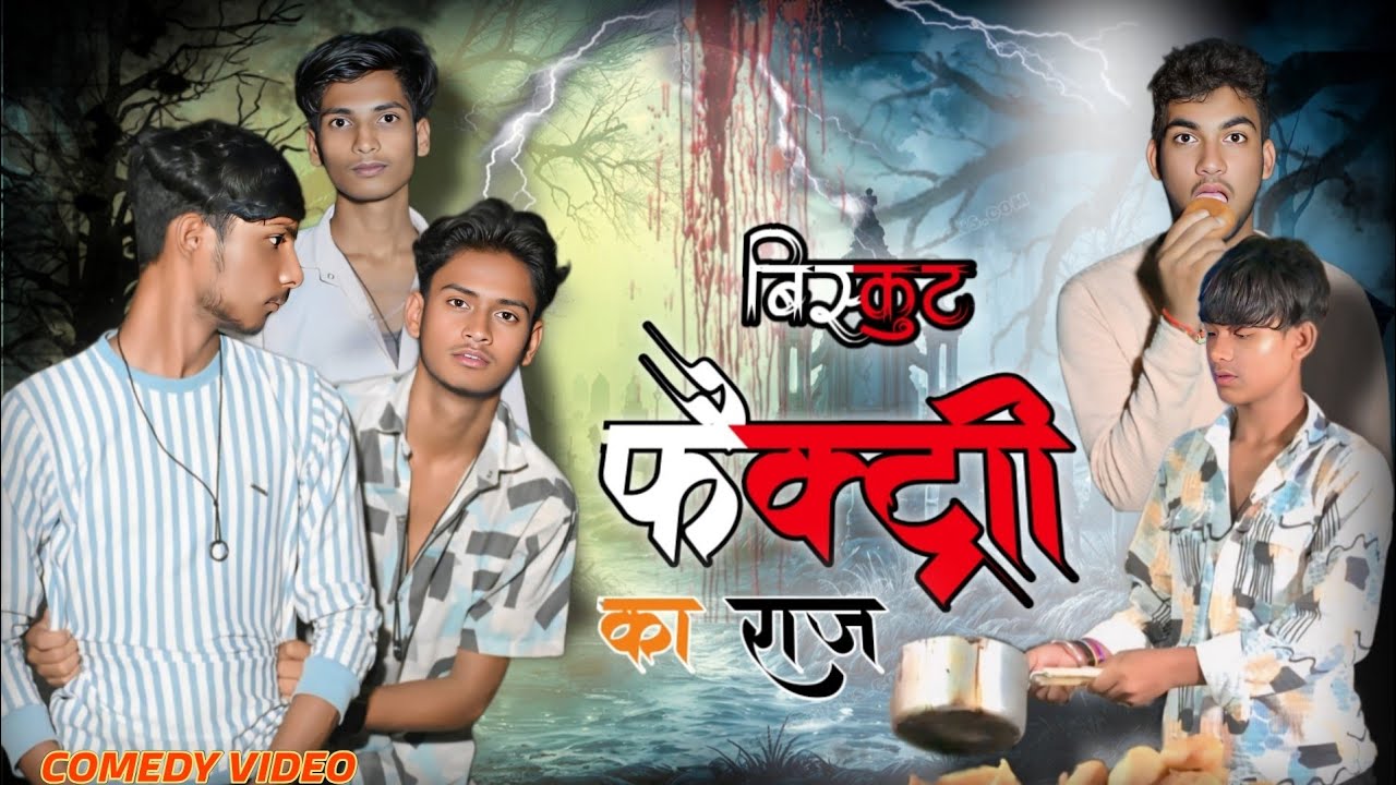 || बिस्किट फैक्ट्री का राज || Biscit Facti Ka Raj || jabardast Junction...