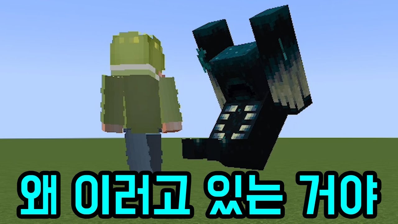 응애 워든을 본 그들(마인크래프트)