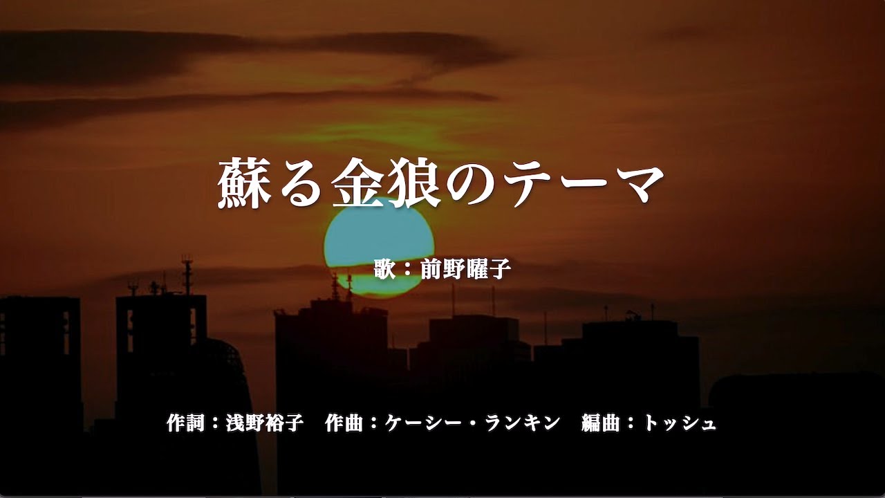 蘇える金狼のテーマ　歌：前野曜子 yomigaeru kinrou no te-ma