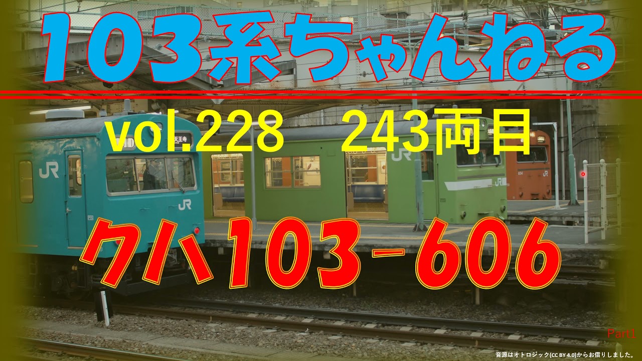 vol.228　ｸﾊ103-606　（１０３系）