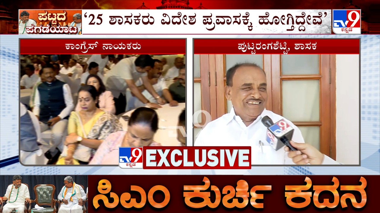 Karnataka Power Tussle: 25​ ಶಾಸಕರು ವಿದೇಶ ಪ್ರವಾಸಕ್ಕೆ ಹೋಗ್ತಿದ್ದೇವೆ:  ಪುಟ್ಟರಂಗಶೆಟ್ಟಿ EXCLUSIVE ಮಾತು