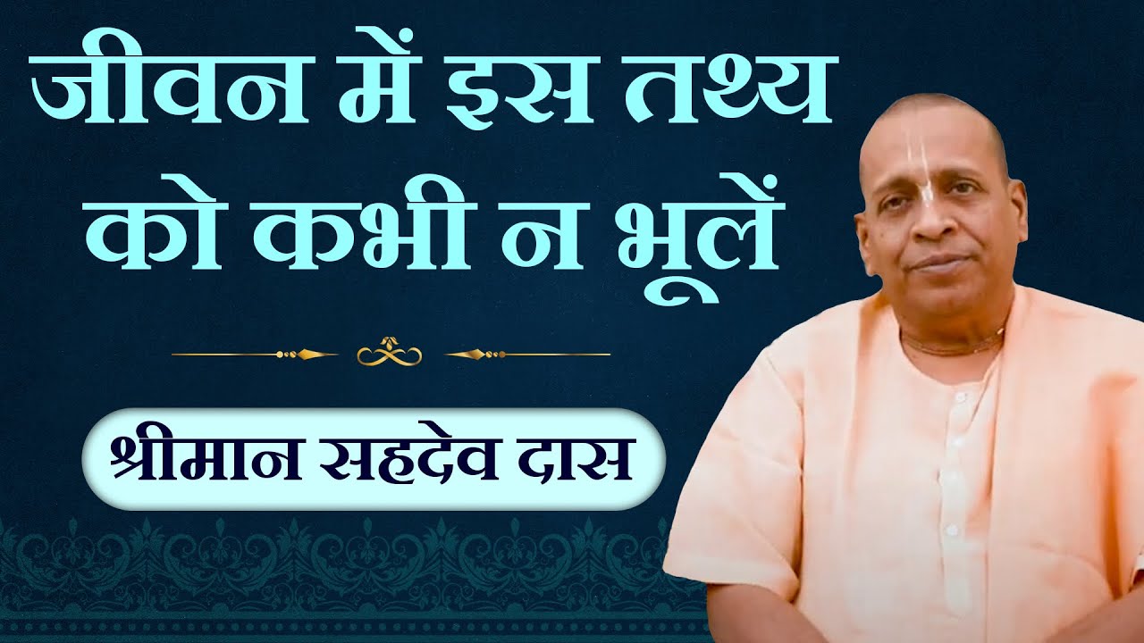 अगर यह एक बात समझ ली&hellip; तो जीवन की सारी परेशानियाँ खत्म! | Bhagavad Gita Lesson | Sahadev Das