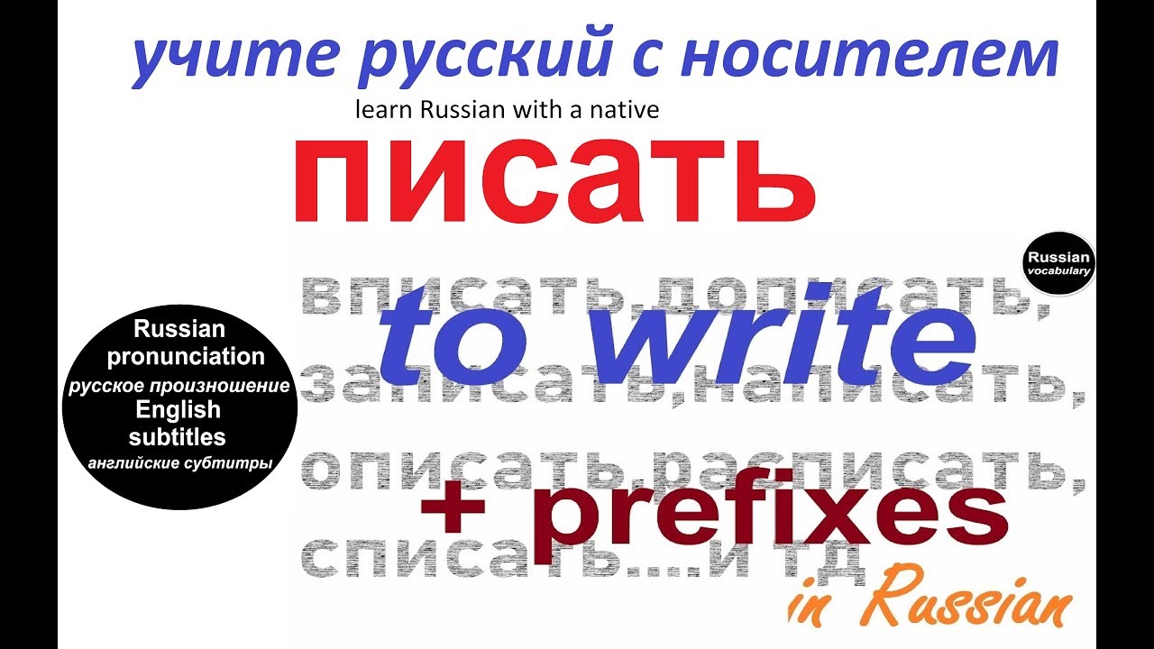 № 234 Урок русского языка : глагол ПИСАТЬ с приставками.