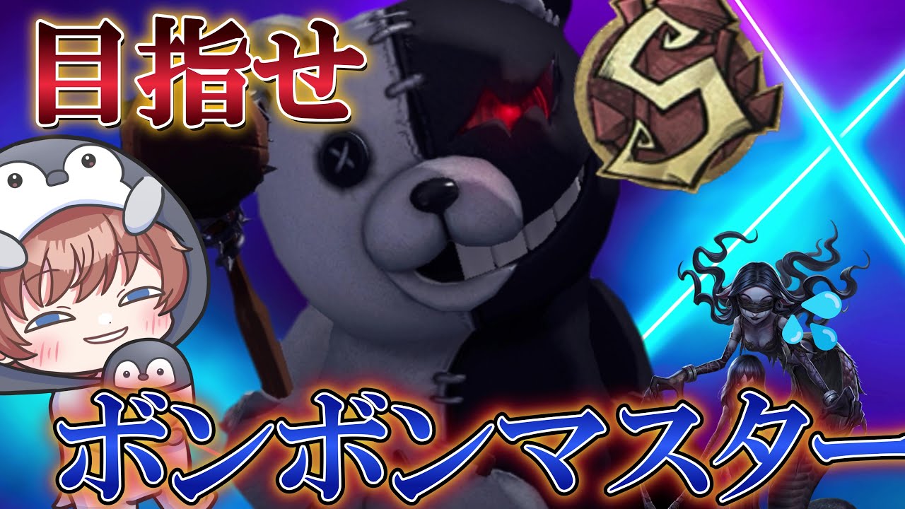 第五人格]目指せ！ボンボンマスター！！現在18位★100目指す