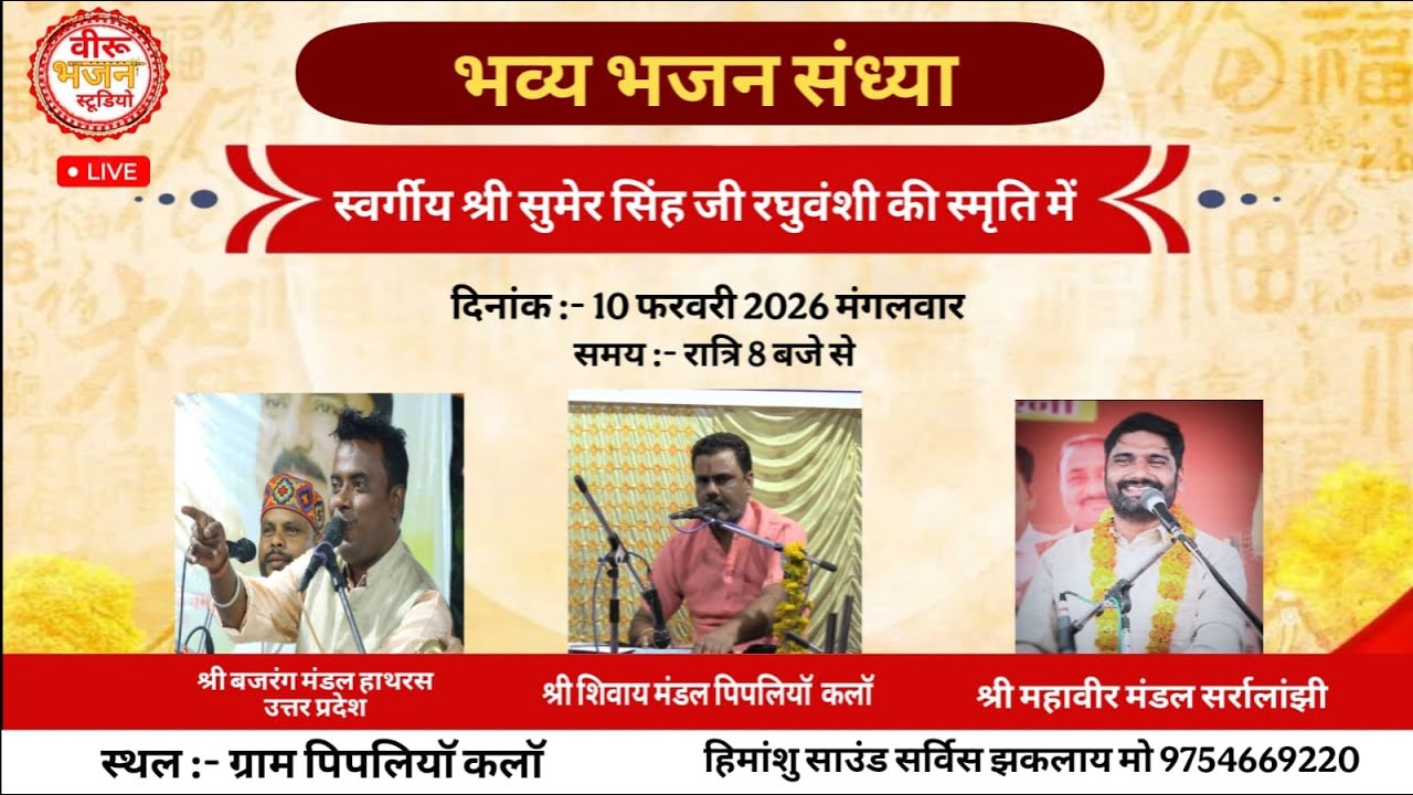 आप देख रहे भव्य भजन संध्या दी 10फरवरी 2026